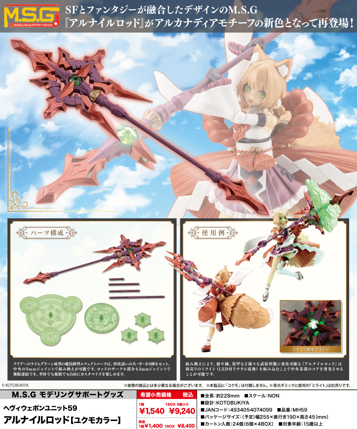 M.S.G Modeling Support Goods Heavy Weapon Unit 59 Alnair Rod Yukumo Color