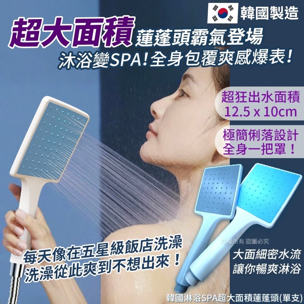 WSBB8807 韓國淋浴SPA超大面積蓮蓬頭(單支)（現貨S23）
