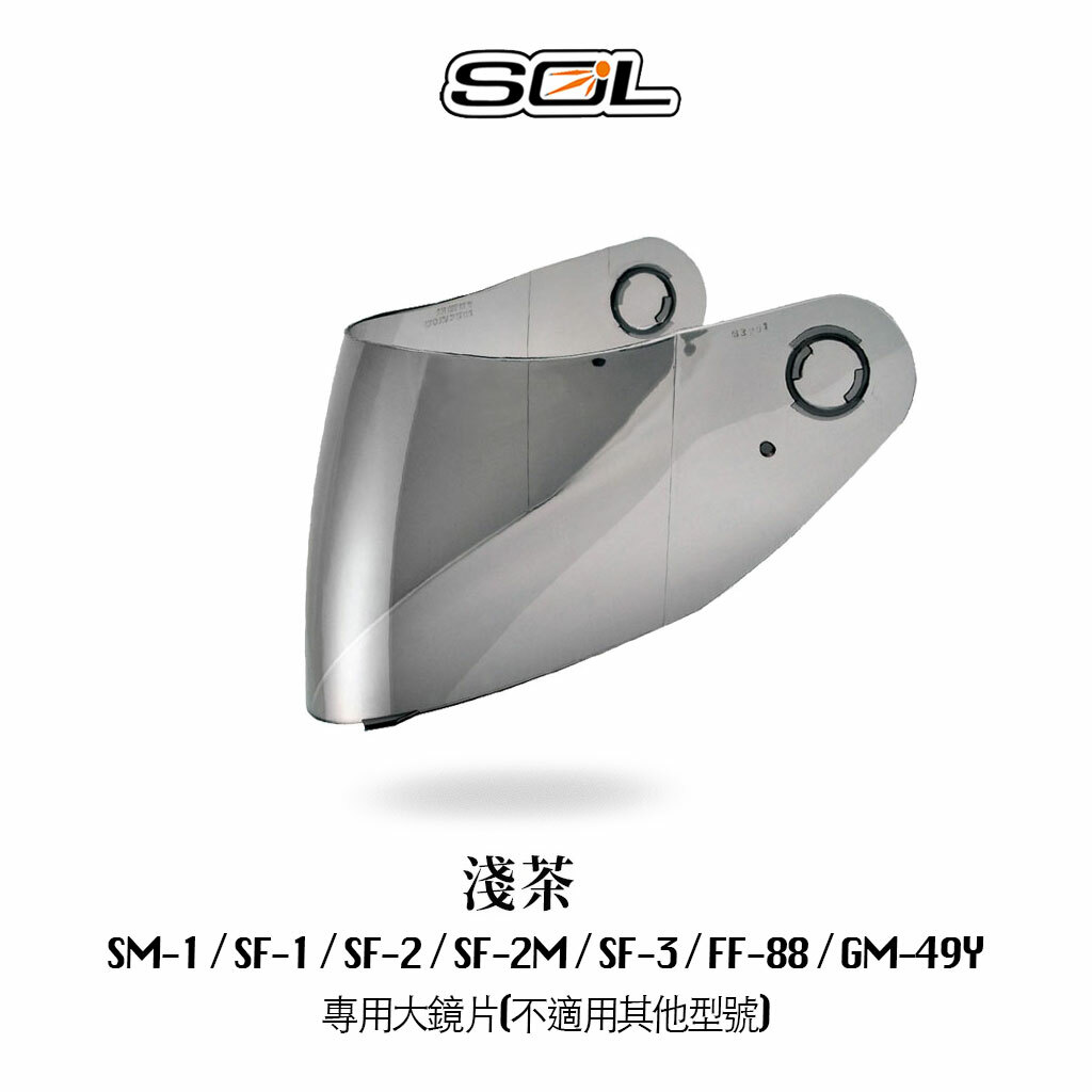 SOL SF-2M 內襯 鏡片 零配件
