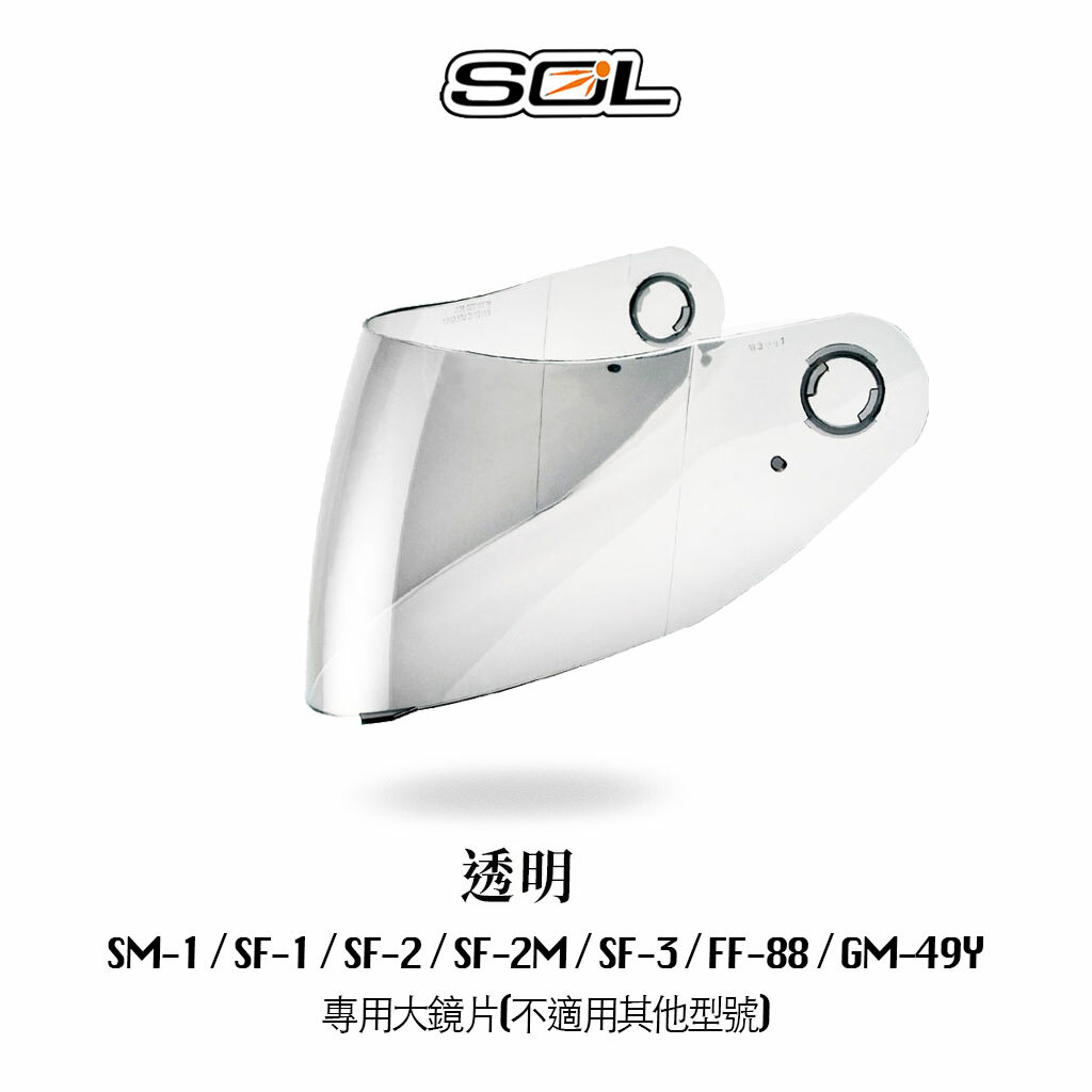 SOL SF-2M 內襯 鏡片 零配件