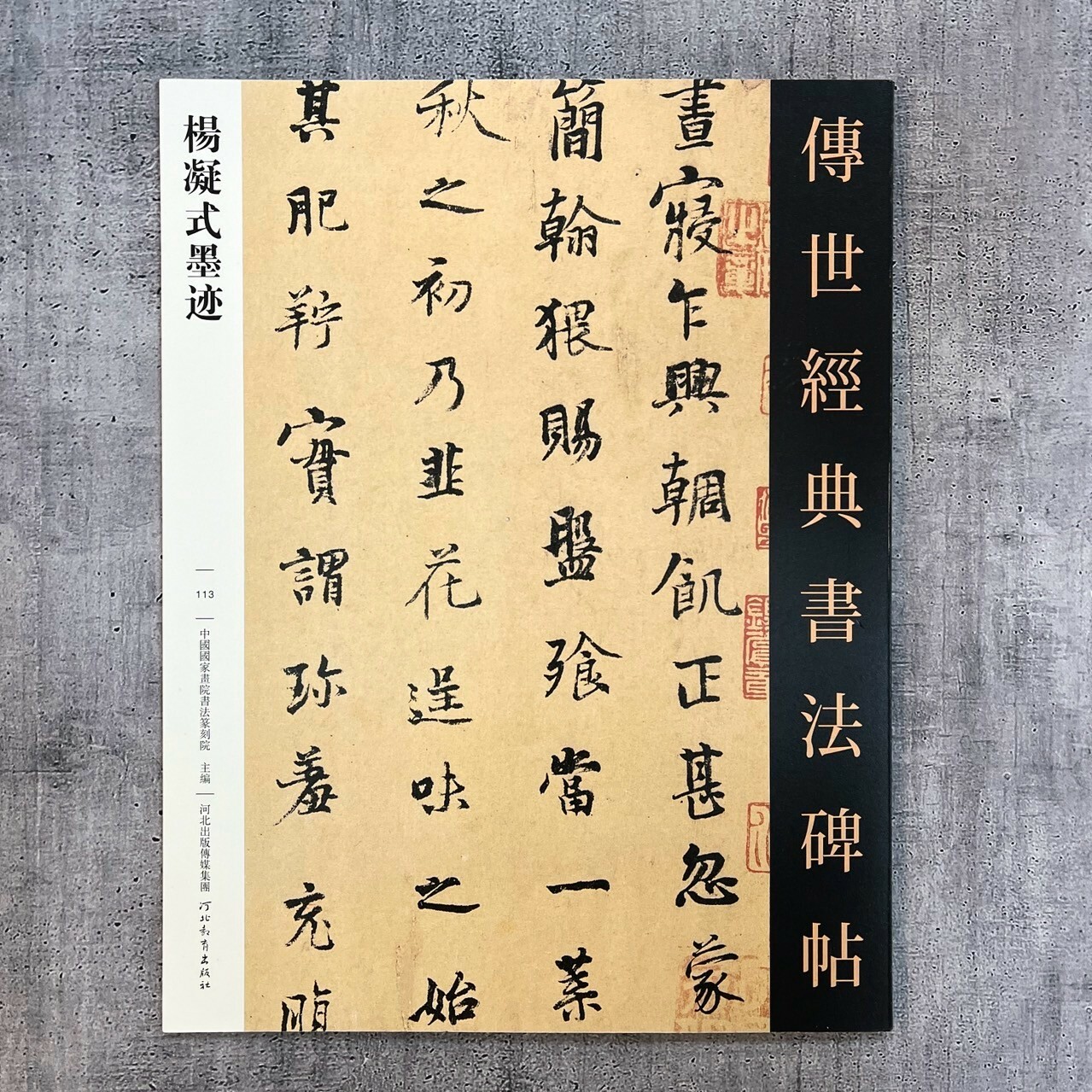 傳世經典書法碑帖-(113)楊凝式墨蹟