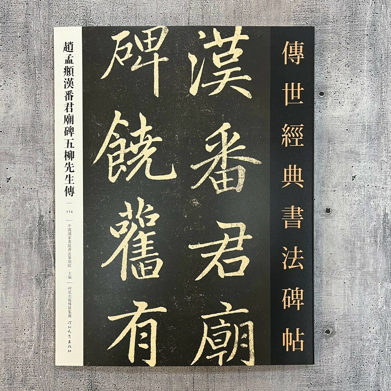 希少　板装帖　真書千字文 折り本 趙孟俯楷書千字文入門 | 柯国富, 趙孟頫 |本 | 通販 | Amazon