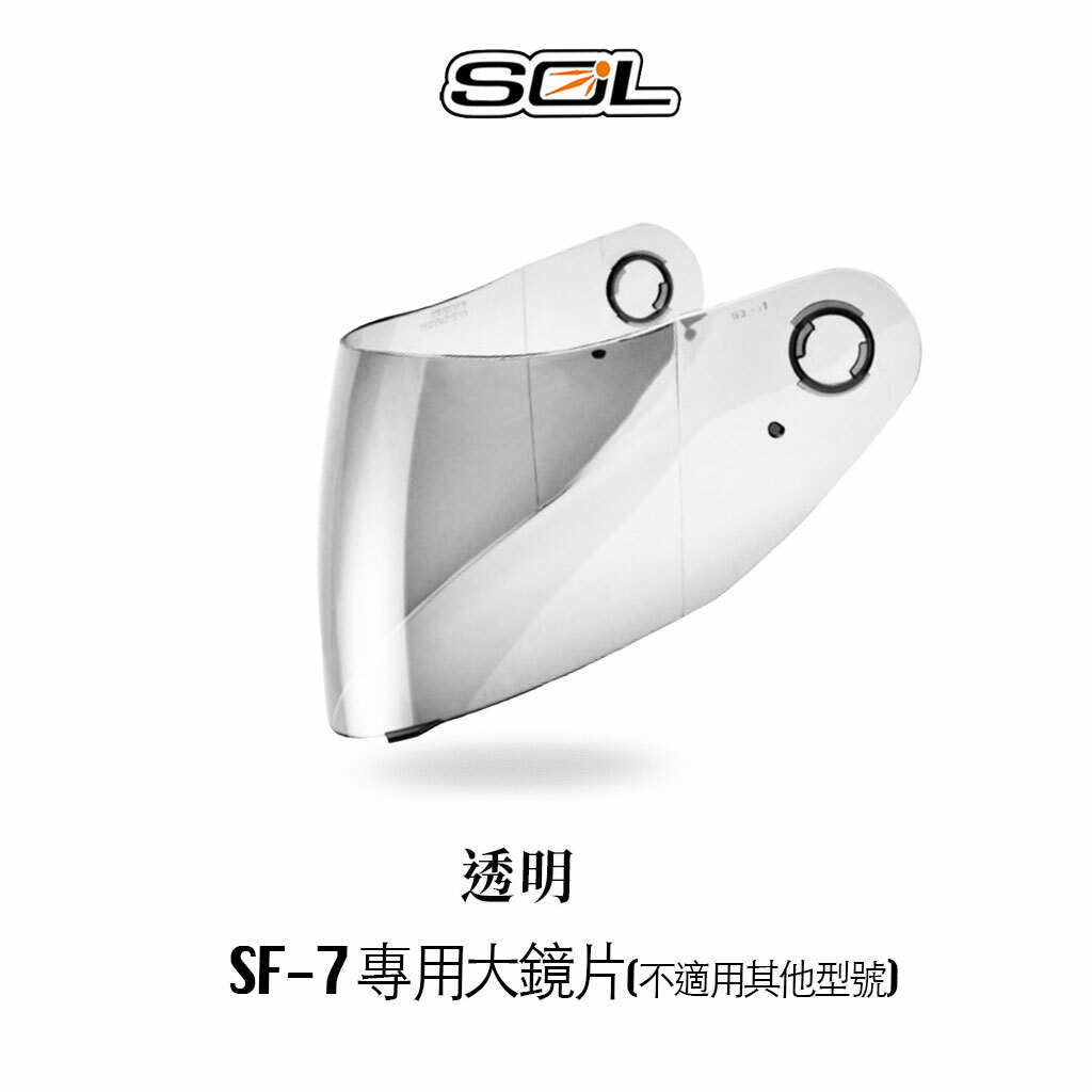 SOL SF-7 內襯 鏡片