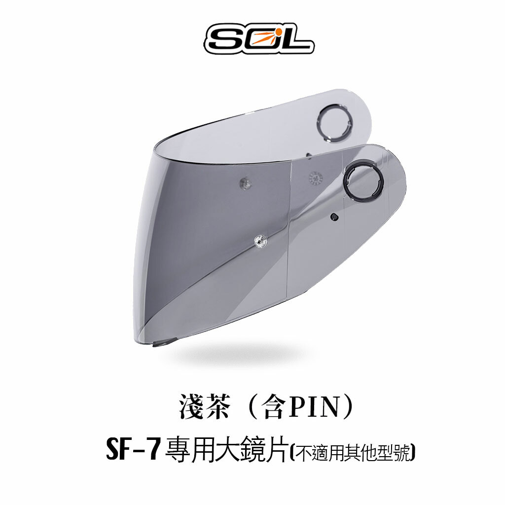 SOL SF-7 內襯 鏡片