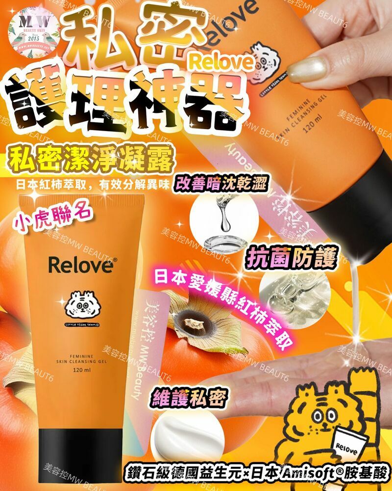 Relove 小虎聯名私密潔淨凝露 120ml