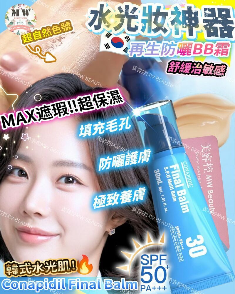 Conapidil Final Balm 再生防曬BB霜 SPF50+PA+++ 30ml