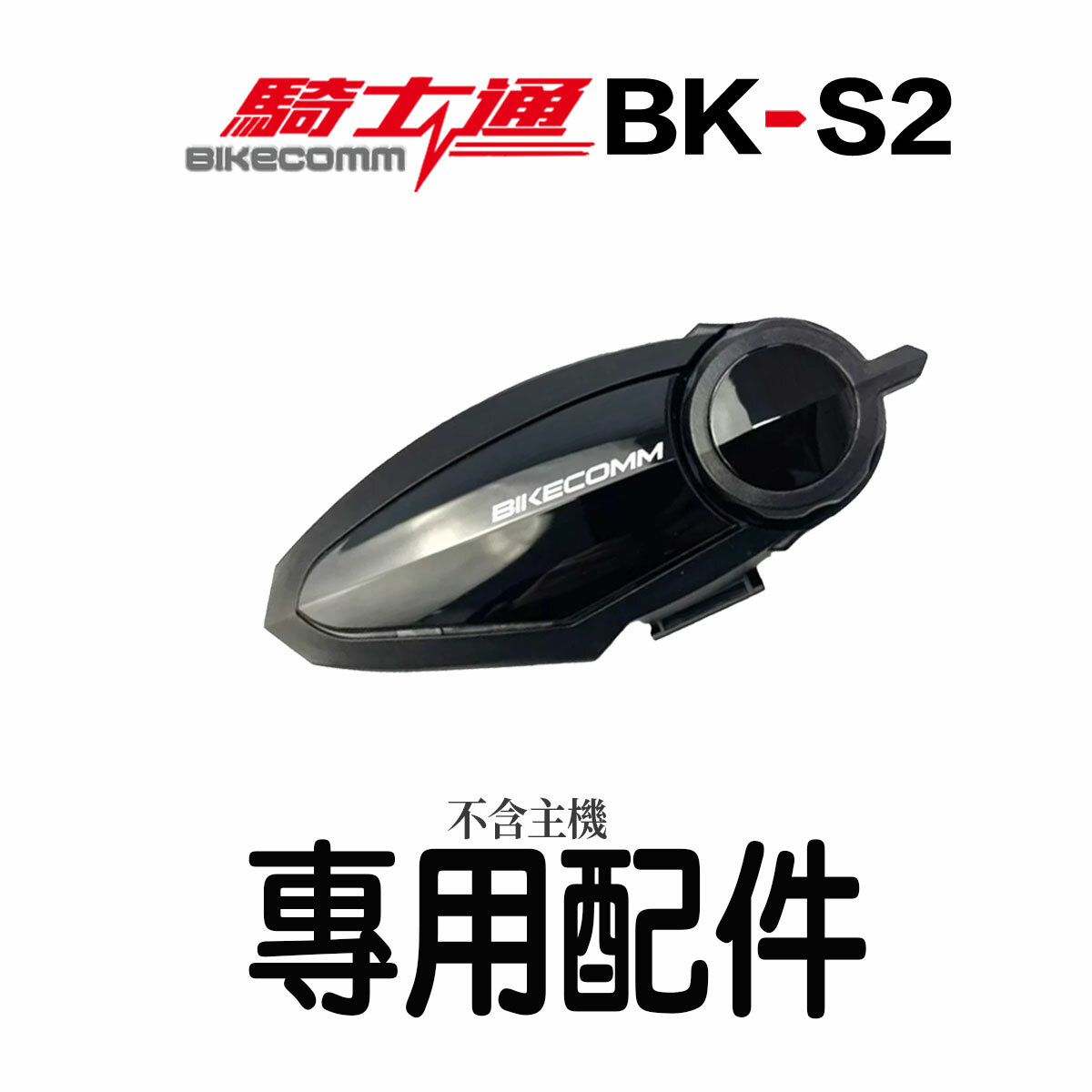 BIKECOMM 騎士通 BK-S2 專用配件組