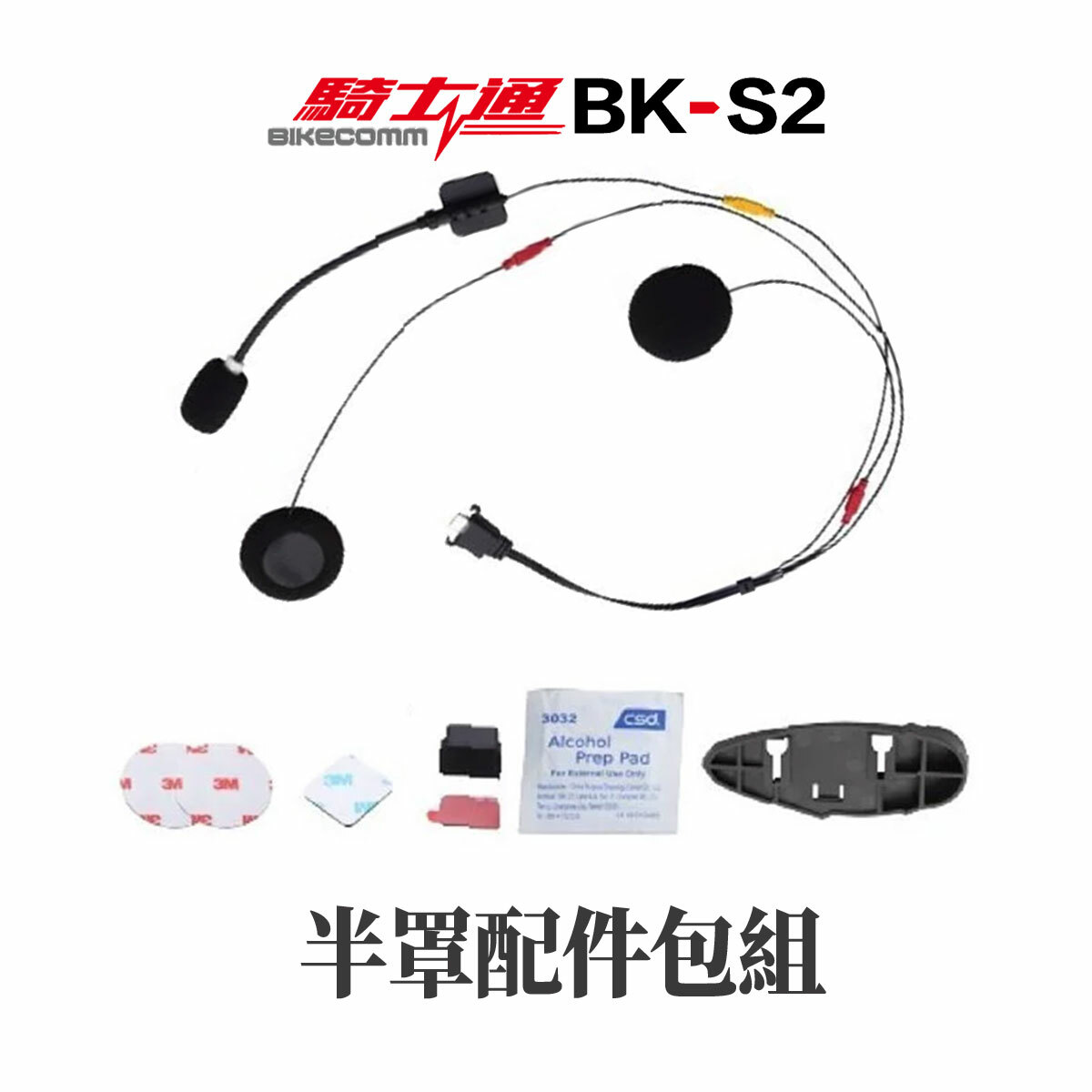 BIKECOMM 騎士通 BK-S2 專用配件組