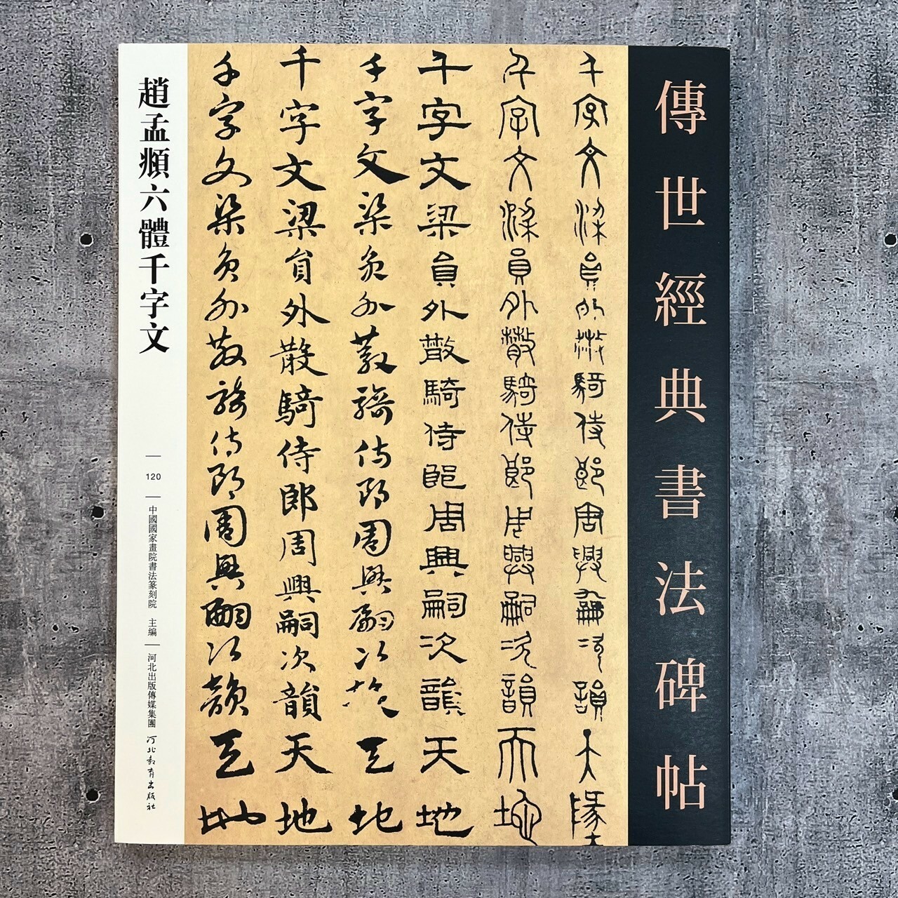 傳世經典書法碑帖-(120)趙孟頫六體千字文