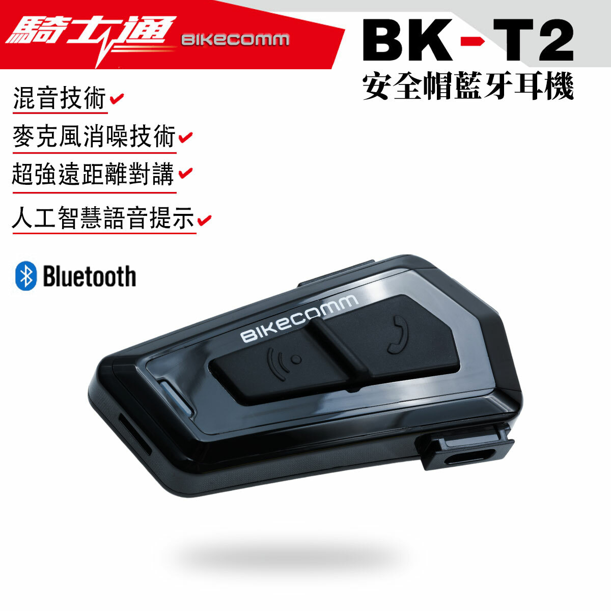BIKECOMM 騎士通 BK-T2 安全帽藍芽耳機