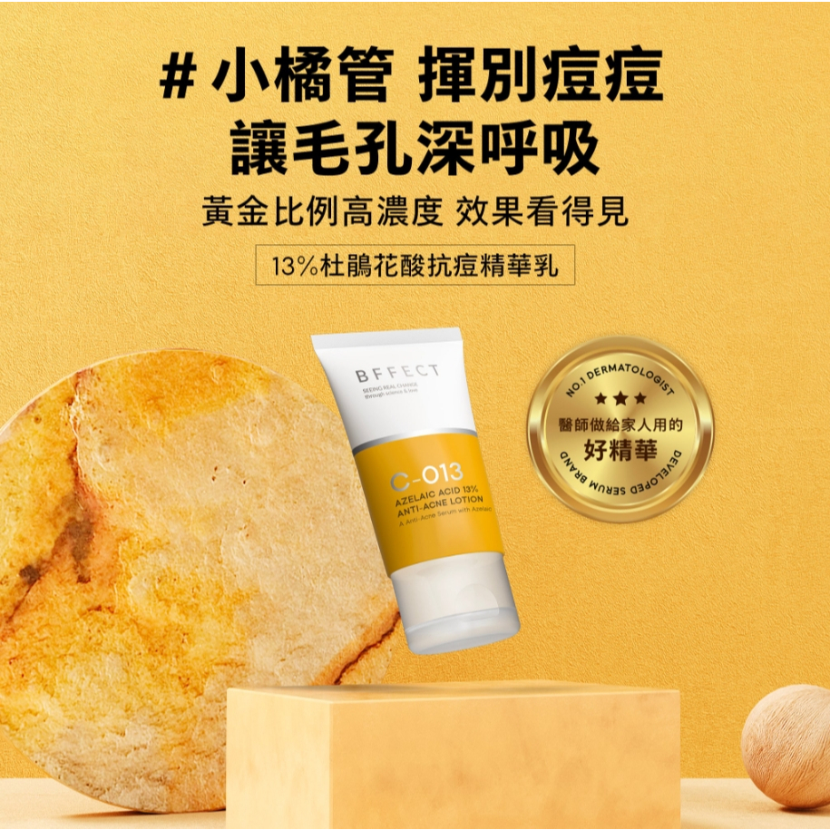 【樂森藥局】BFFECT 小橘管 13%杜鵑花酸抗痘精華乳 30ml