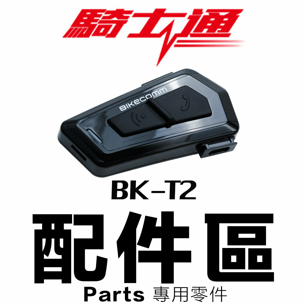 BIKECOMM 騎士通 BK-T2 專用配件組
