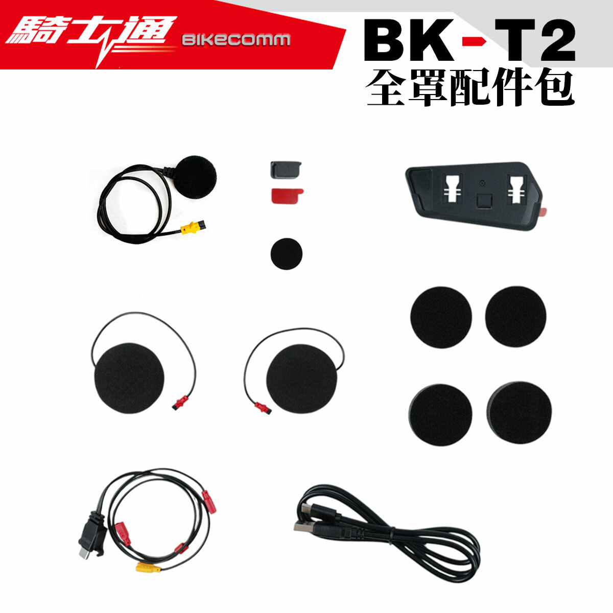 BIKECOMM 騎士通 BK-T2 專用配件組