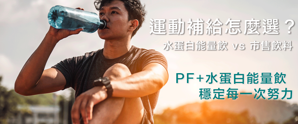 運動補給該怎麼選，PF+水蛋白穩定每一次的努力