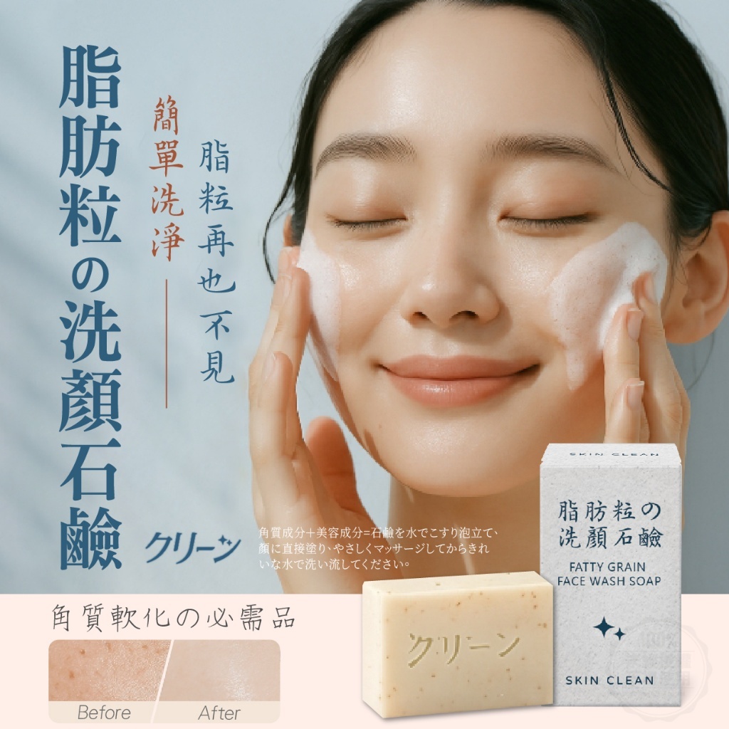 WSBB8808 日本クリーン 袪脂粒洗顏皂 100g（現貨t34-20280520）