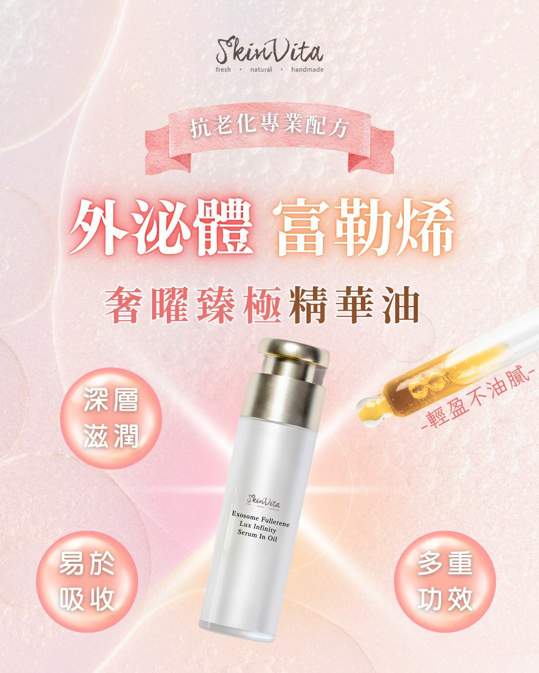 外泌體富勒烯奢曜臻極精華油