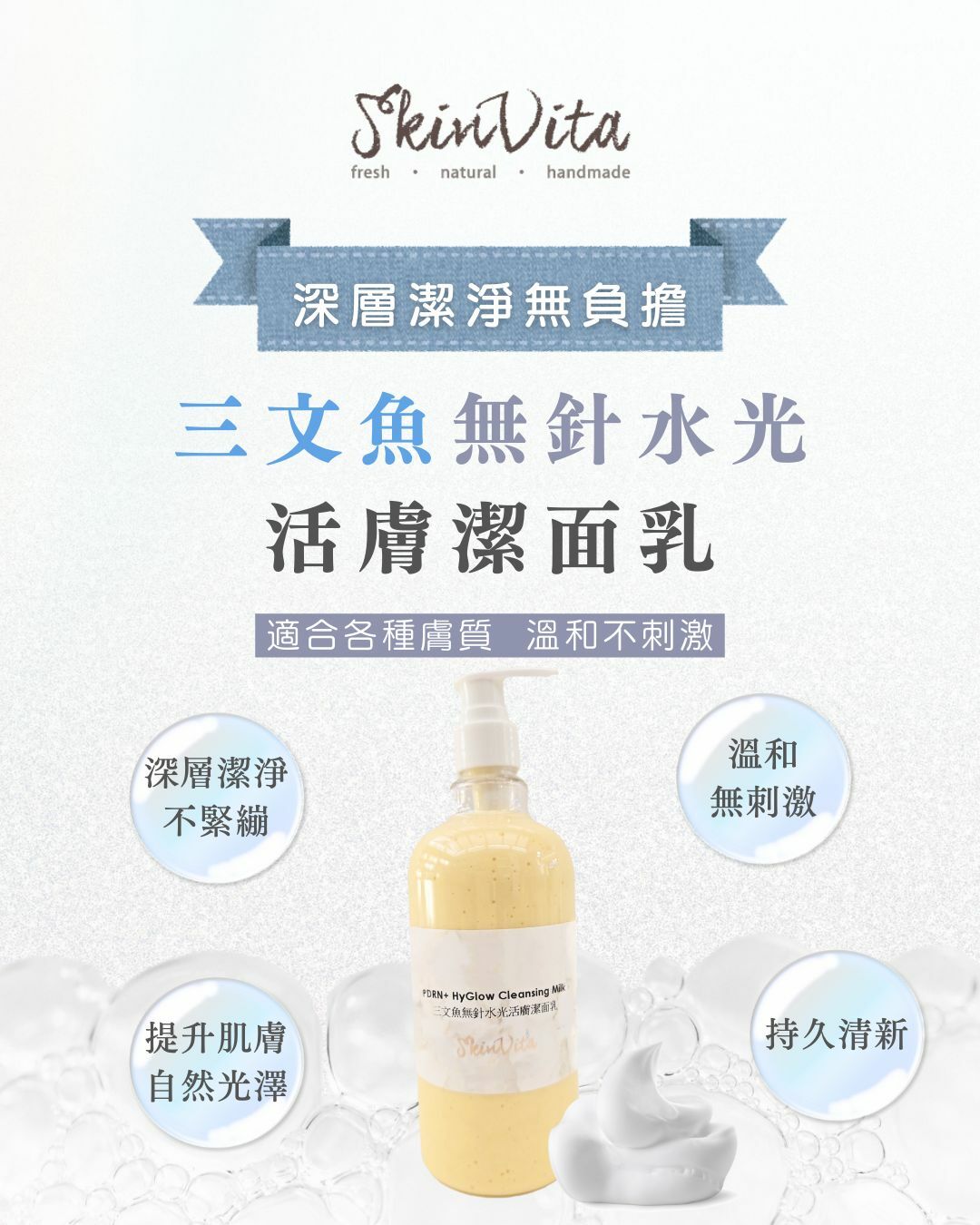 三文魚無針水光活膚潔面乳
