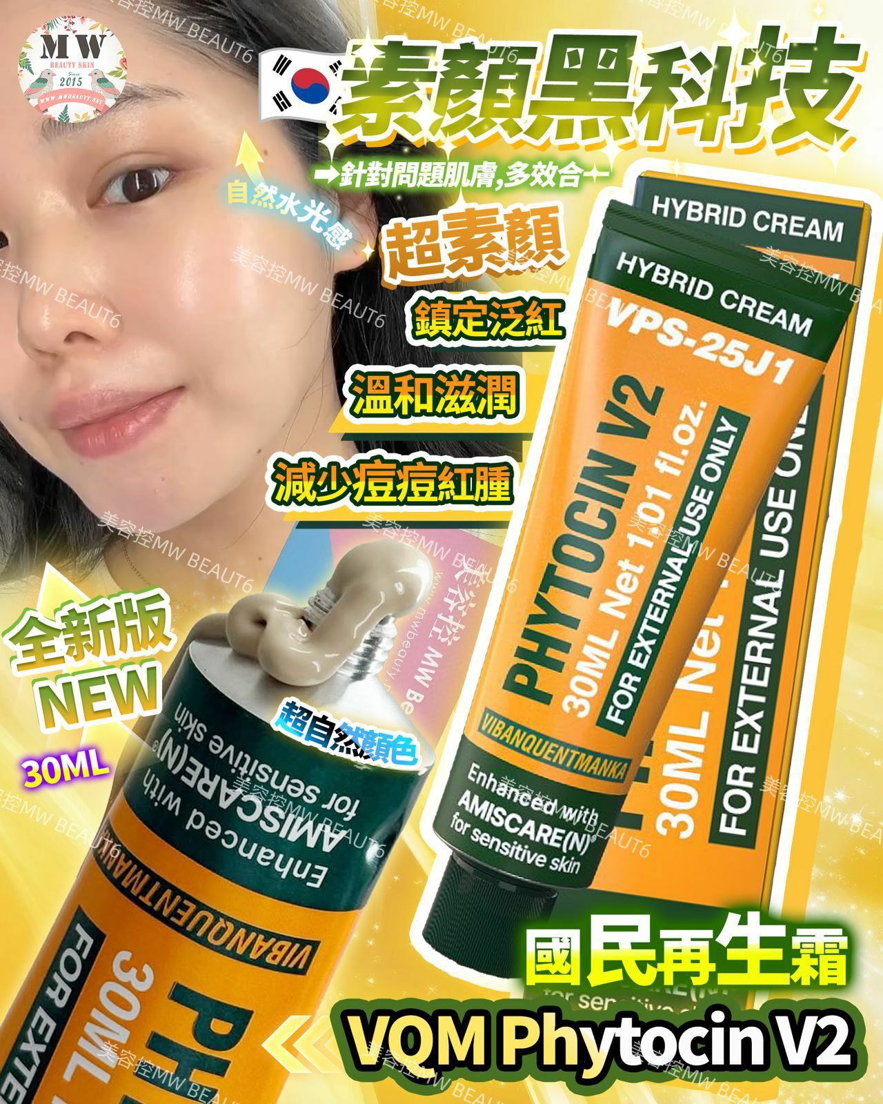 全新版 VQM Phytocin V2 國民再生霜 超素顏 30ML