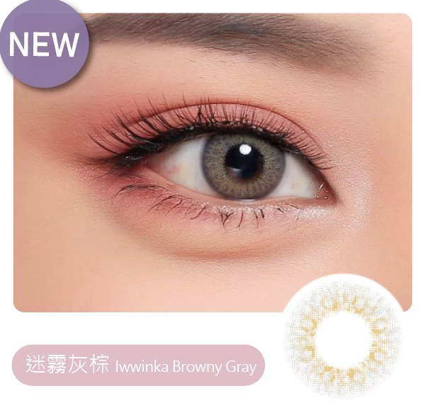 V131新迷霧灰棕(2片/盒)
