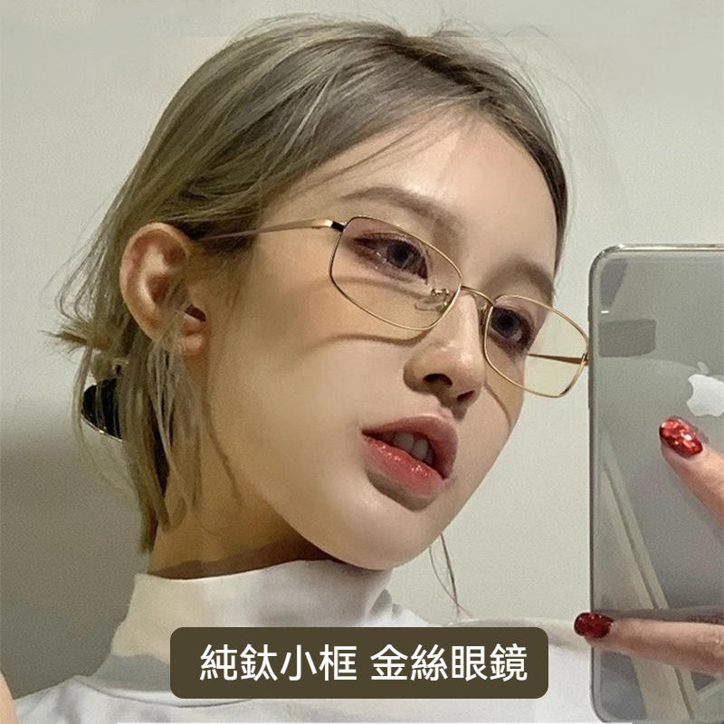 眼鏡 鏡架 鏡框 金絲眼鏡 純鈦眼鏡 女生眼鏡 近視眼鏡架 小臉眼鏡 細框眼鏡 長方形眼鏡 銀色眼鏡 生日禮物 006