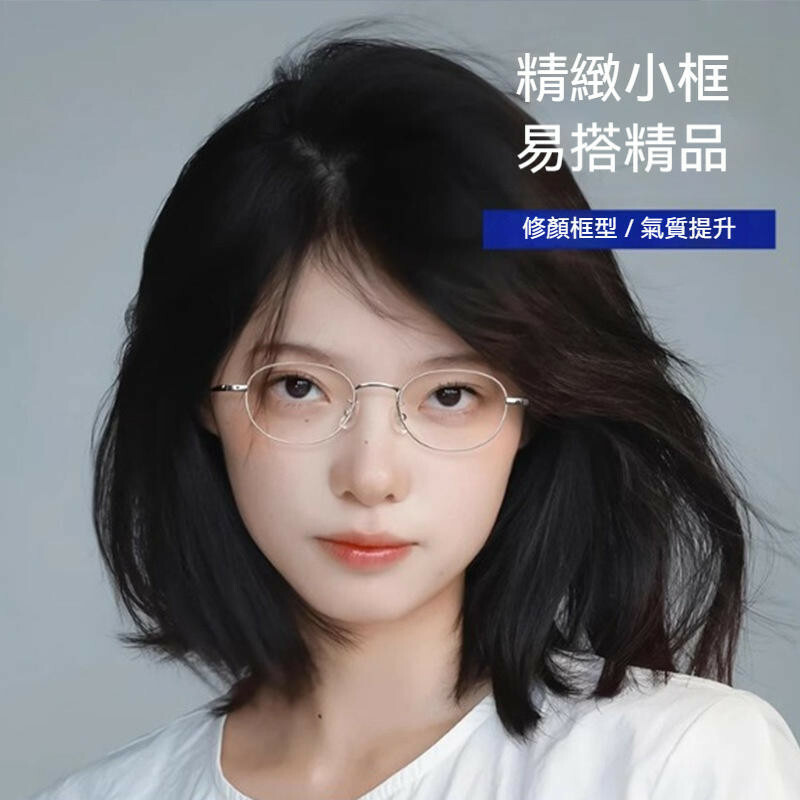 眼鏡 眼鏡框 眼鏡架 小臉眼鏡 女生眼鏡 純鈦鏡架 超輕鏡框 高度數框架 銀色眼鏡 黑色眼鏡 小框眼鏡 女生禮物 003