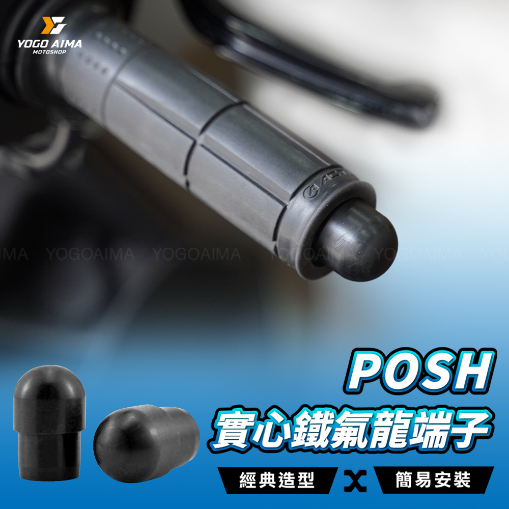 POSH 實心鐵氟龍端子