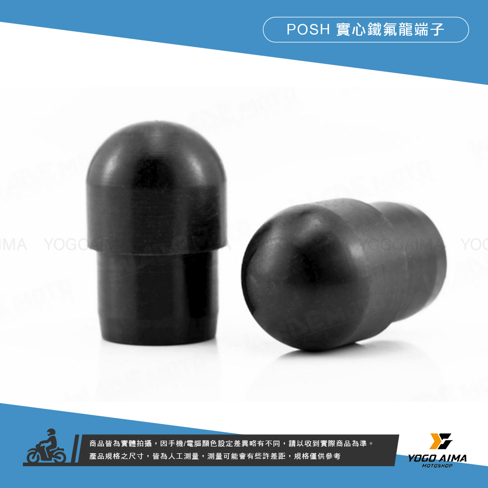 POSH 實心鐵氟龍端子