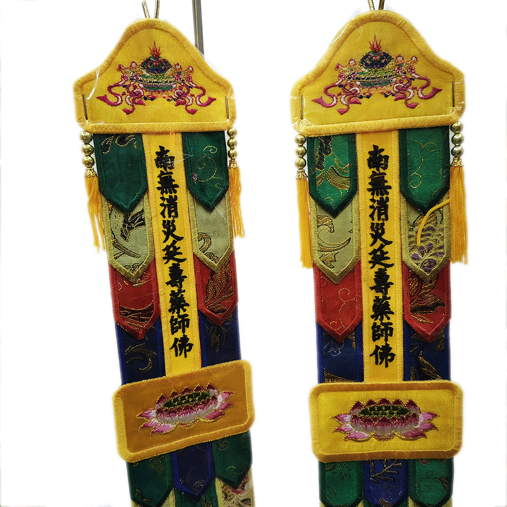 佛幡1呎3(南無消災延壽藥師佛)1對【十方】117590