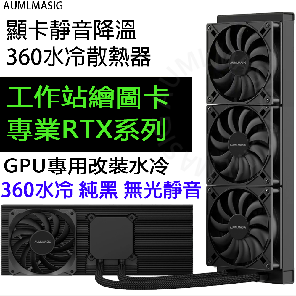 AUMLMASIG   專業改裝顯卡專用 NVIDIA Geforce RTX 工作站繪圖卡專業 RTX系列 靜音降溫水冷散熱器 360 240 規格 A6000/A5500/A5000/A4500/A4000