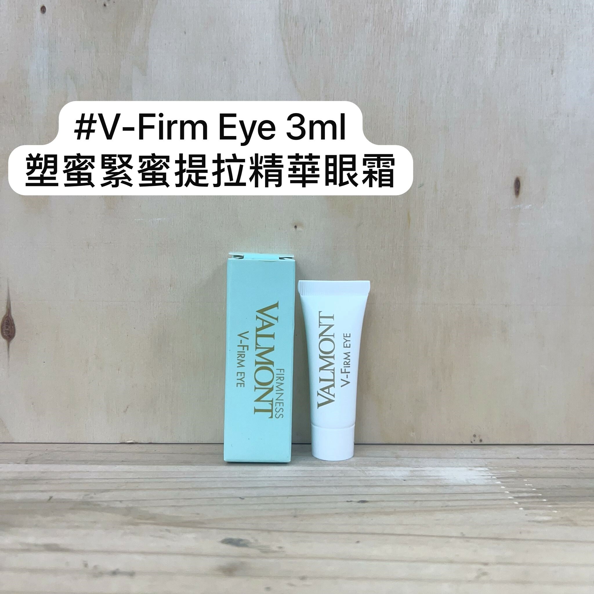 VALMONT V-FIRM EYE 塑顏緊密提拉精華眼霜 3ml