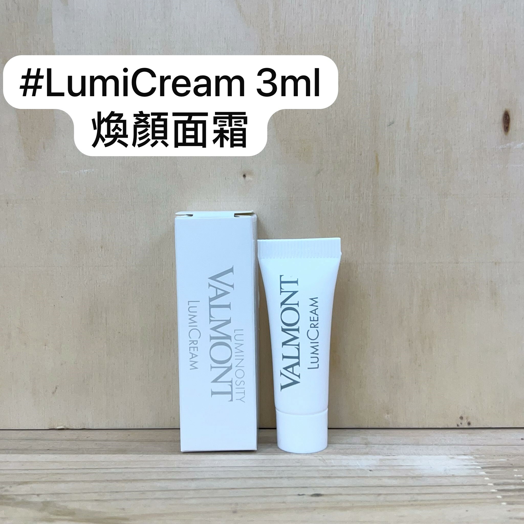 VALMONT Lumicream 煥顏面霜 3ml