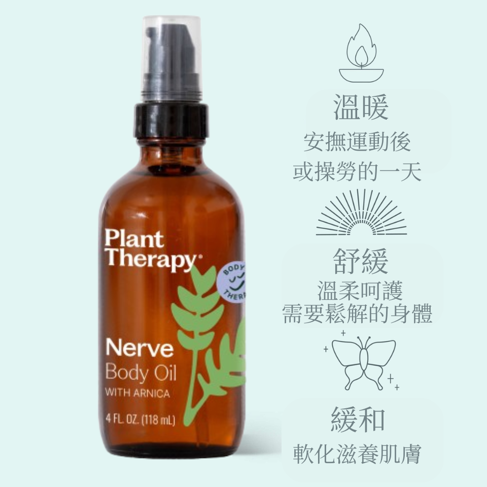 山金車緩和身體油｜按摩油| Plant Therapy精油