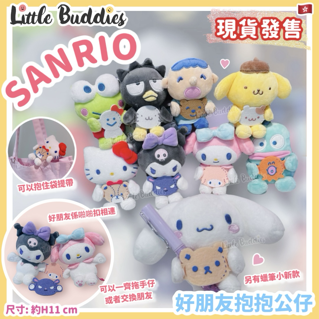 Sanrio 好朋友抱抱公仔