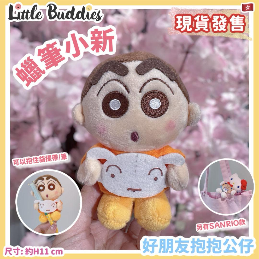 蠟筆小新 好朋友抱抱公仔
