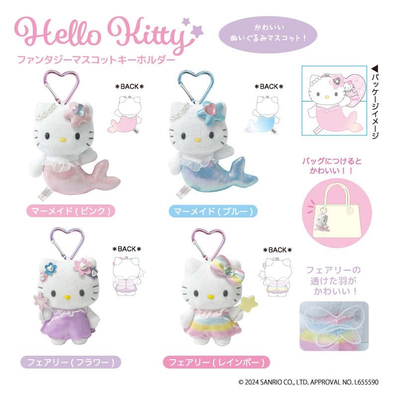 日本 Sanrio Hello Kitty 夢幻仙子/美人魚造型 公仔匙扣