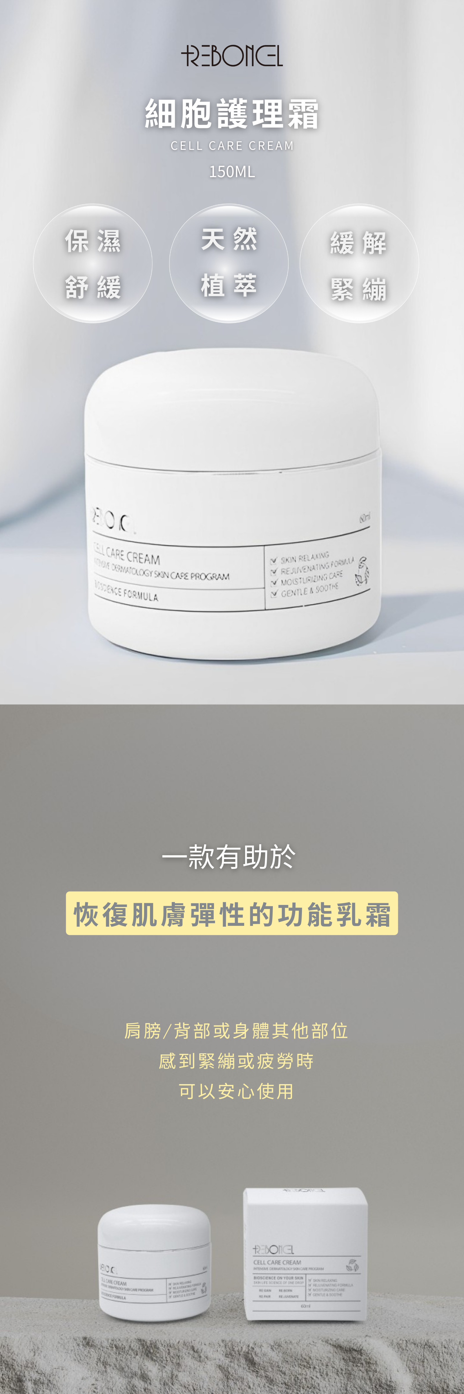 REBONCEL瑞本氏 細胞護理霜