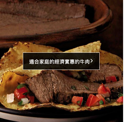 適合家庭的經濟實惠的牛肉