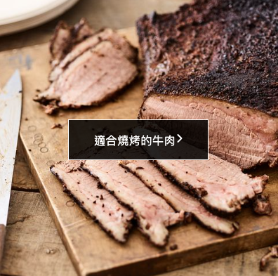 適合燒烤的牛肉