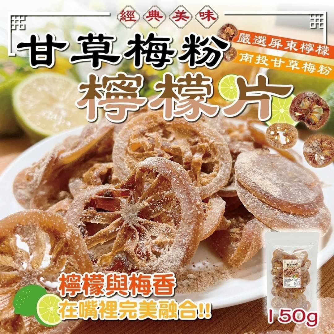 台灣甘草梅粉檸檬片