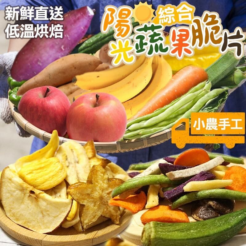 台灣陽光綜合蔬果脆片