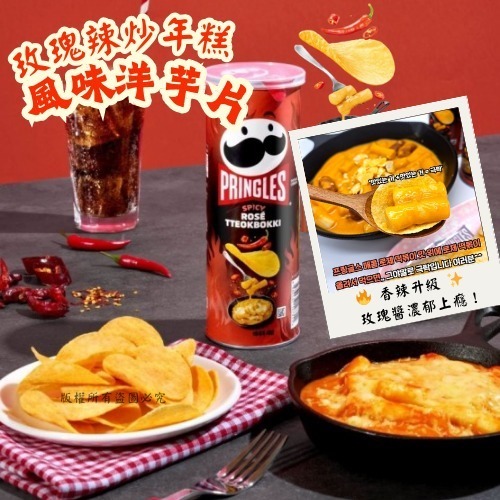 韓國限定 PRINGLES 玫瑰辣炒年糕洋芋片
