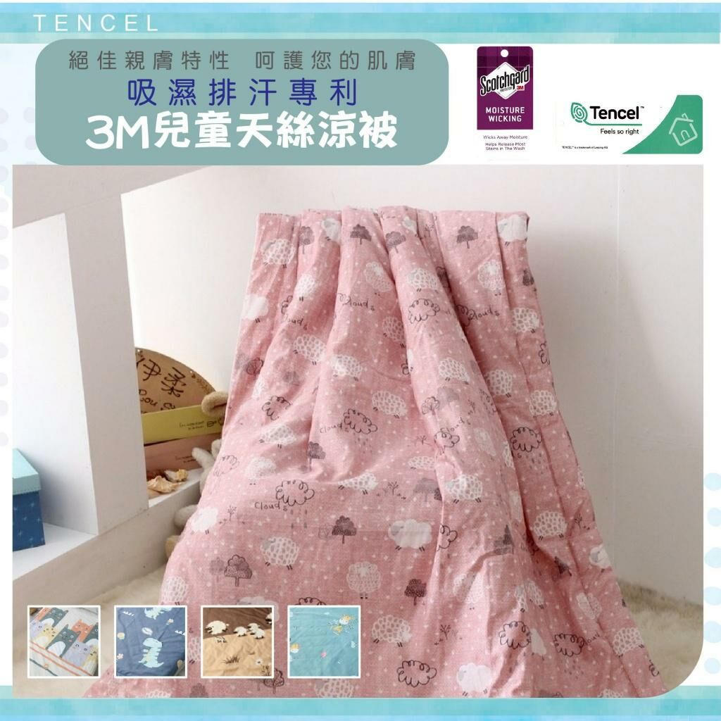台灣兒童天絲涼被
