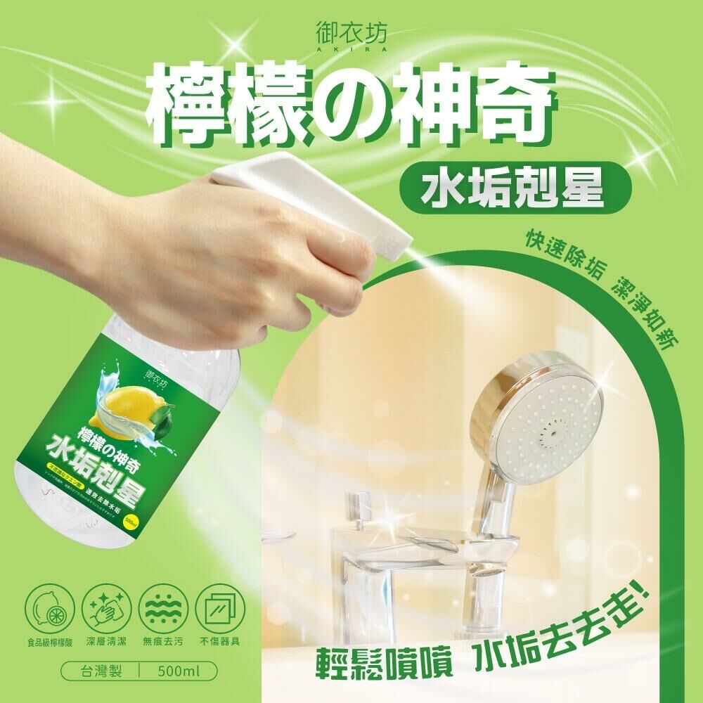 台灣御衣坊檸檬的神奇水垢剋星