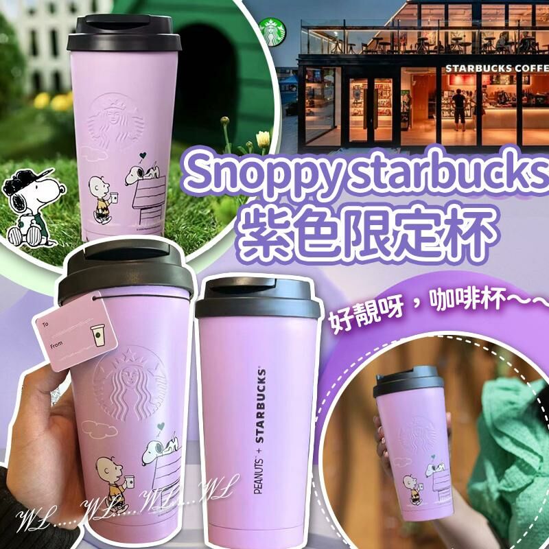 Snoppy Starbucks 紫色限定杯