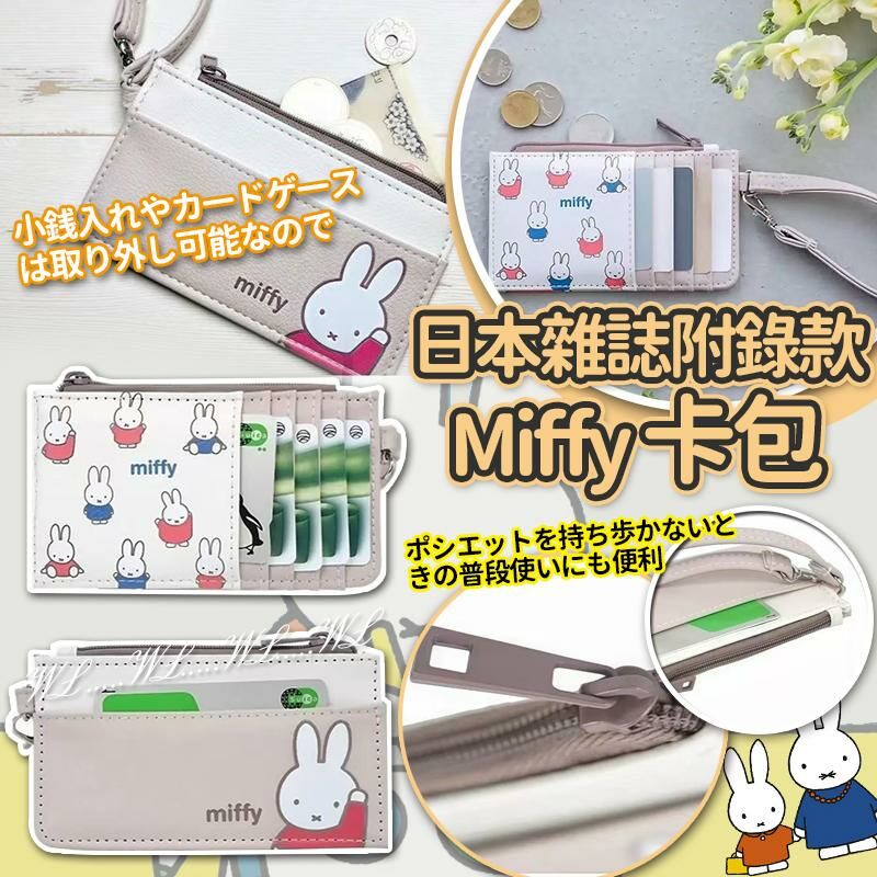 日本雜誌附錄款 Miffy 卡包