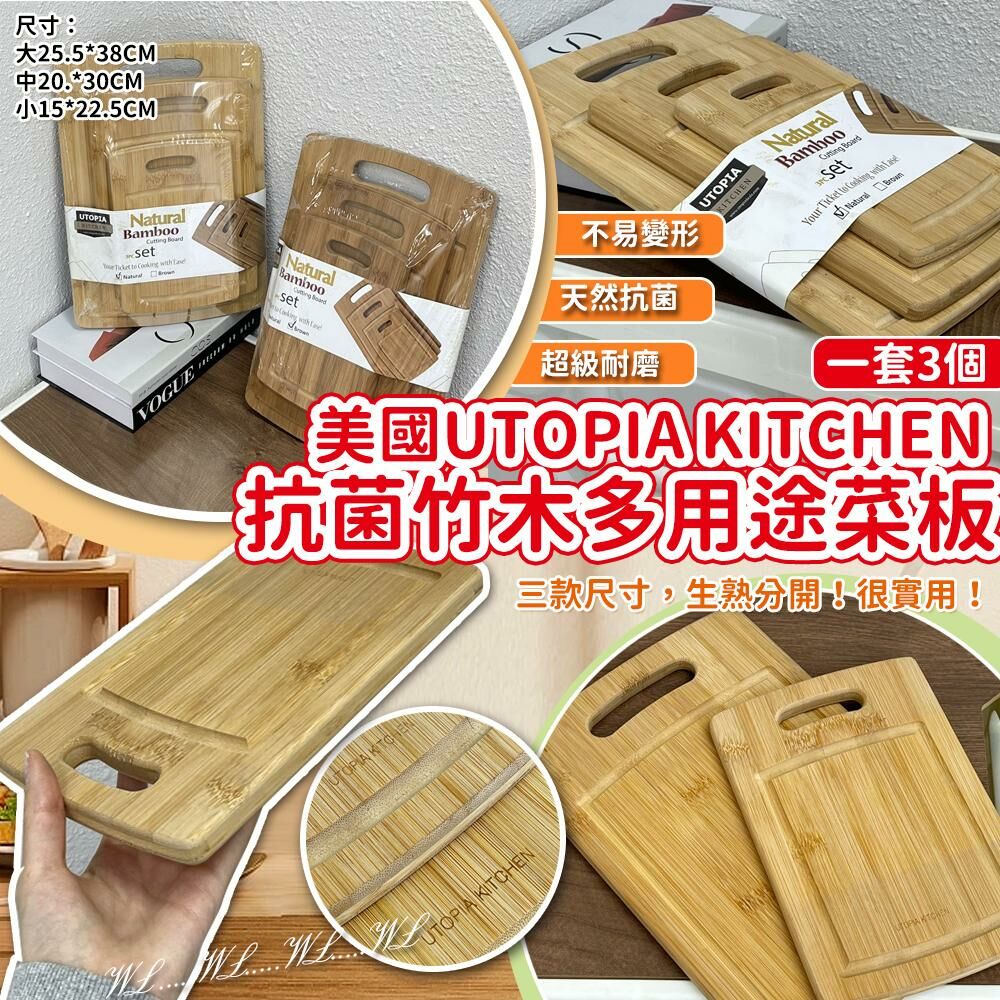 美國 UTOPIA Kitchen Oragnic Bamboo 天然抗菌竹木多用途菜板3個套裝