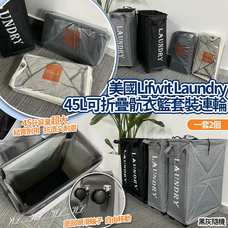 美國大容量可折疊骯衣籃套裝連輪45L (1套2個)