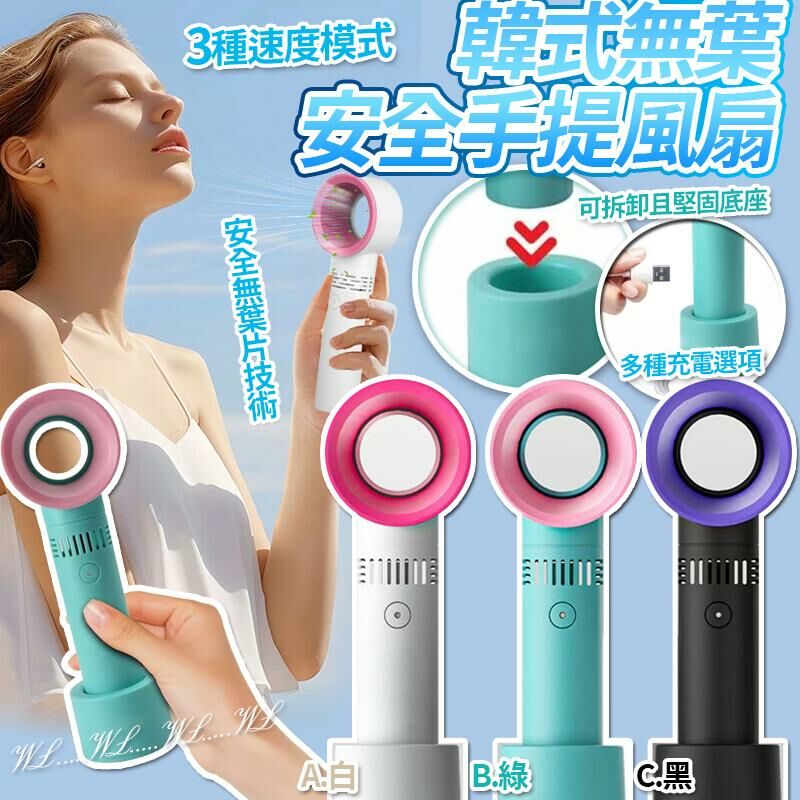 韓式無葉安全手提風扇