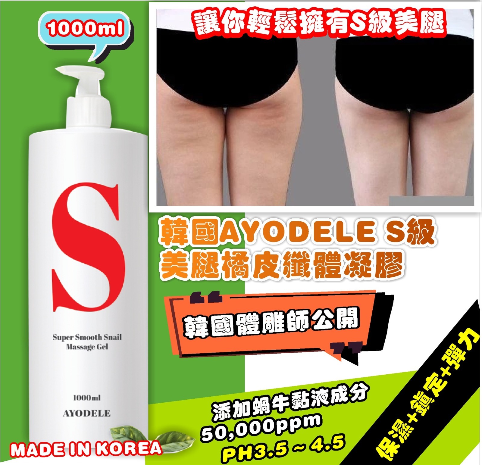 韓國 AYODELE S級美腿橘皮纖體凝膠