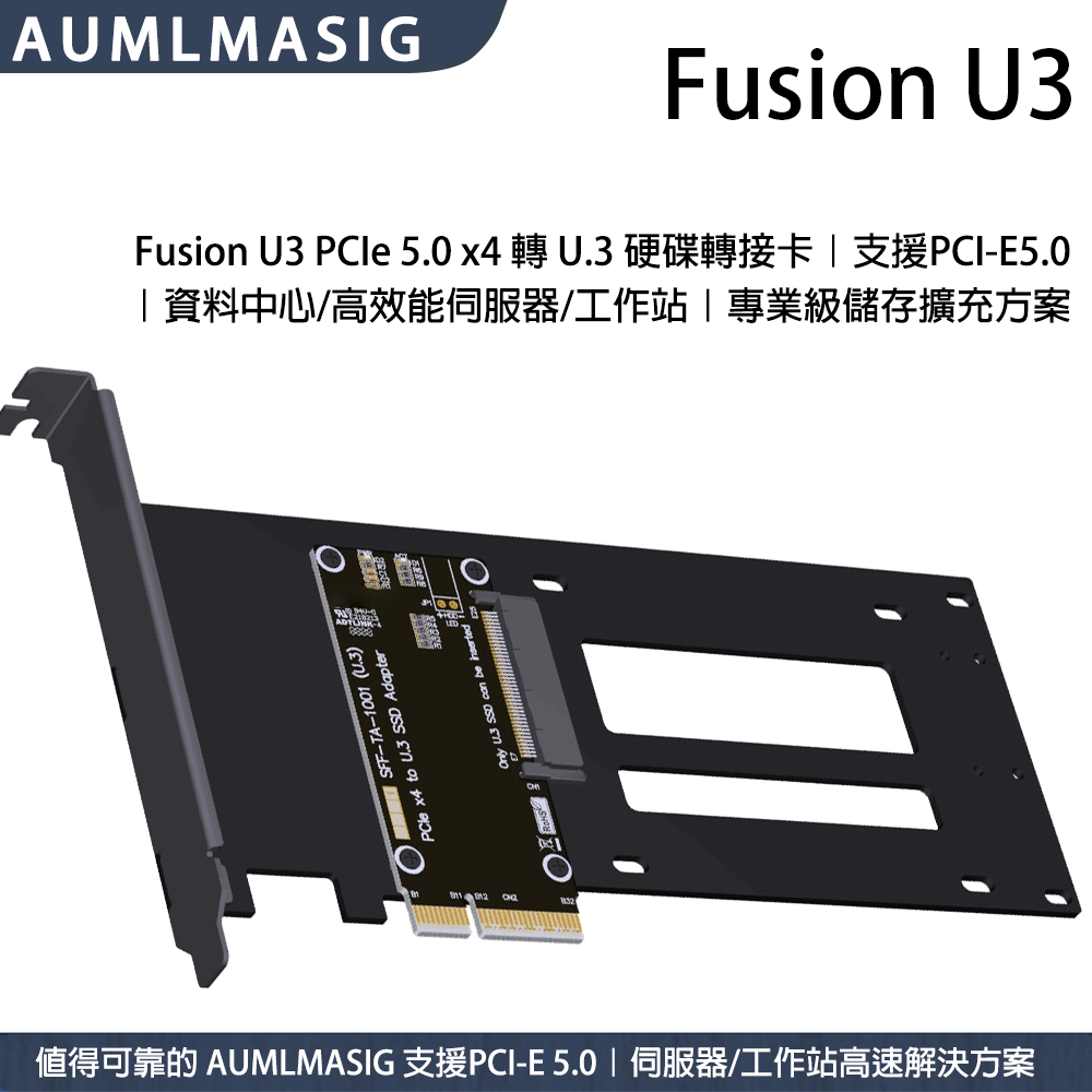 AUMLMASIG Fusion U3｜PCIe 5.0 x4 轉 U.3 SSD轉接卡｜企業級高速儲存擴充｜支援U.3 SSD硬碟｜高頻低阻PCB＋10U鍍金｜適用資料中心/工作站 (3年有限保固)